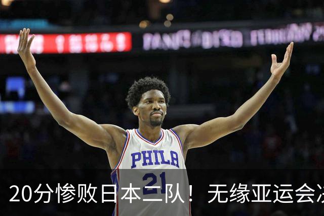 20分惨败日本二队！无缘亚运会决赛，中国男篮的时代终结了？